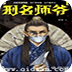 刑名師爺