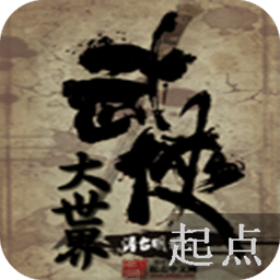 大武俠世界
