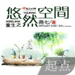 重生之悠然空間