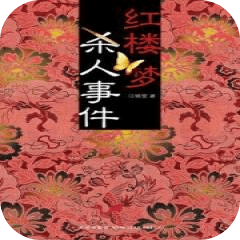 紅樓夢殺人事件