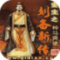 重生之劉備新傳
