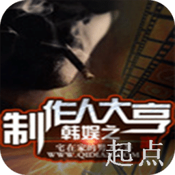 韓娛之制作人大亨