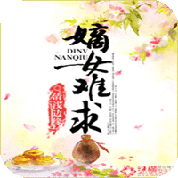 嫡女难求