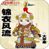 錦衣風(fēng)流