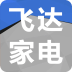 飛達(dá)家電