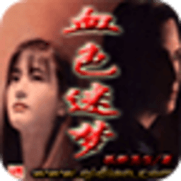 血色迷夢(mèng)