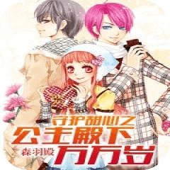 守護(hù)甜心之公主殿下萬萬歲