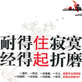 耐得住寂寞經(jīng)得起折磨