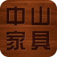 中山家具