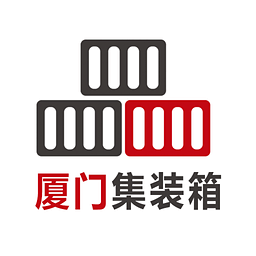 廈門集裝箱
