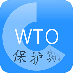 WTO保护期