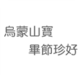 烏蒙山寶畢節(jié)珍好
