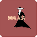 河南服裝