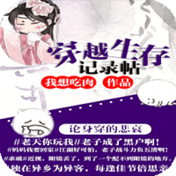 穿越生存記錄貼
