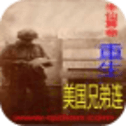 重生美國兄弟連