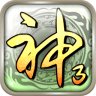 神話三國(guó)
