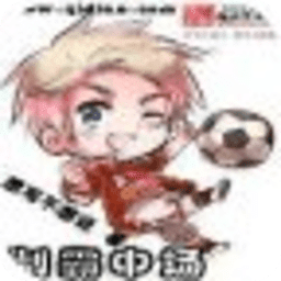 制霸中场