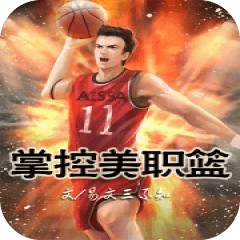 掌控美職籃