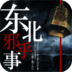 东北邪乎事