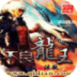 不良龍王