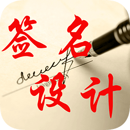 藝術(shù)簽名設(shè)計(jì)(免費(fèi)版)