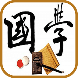 國(guó)學(xué)經(jīng)典課堂