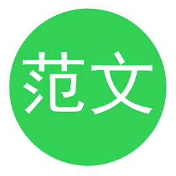 高中語文范文