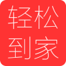 轻松到家