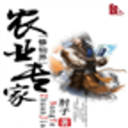 修仙界農(nóng)業(yè)專家