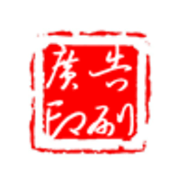 廣告印刷