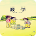 數(shù)學四年級上冊
