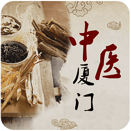 廈門(mén)中醫(yī)