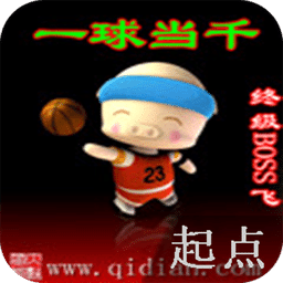 一球當千