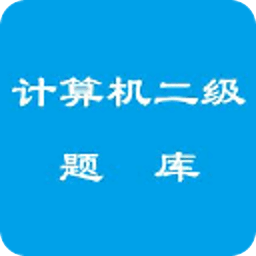 计算机二级考试知识点