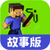 我的世界故事版