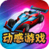動(dòng)感游戲