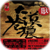 大漠蒼狼 絕密飛行
