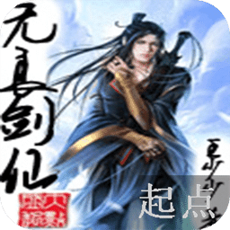 无良剑仙