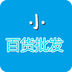 小百貨批發(fā)