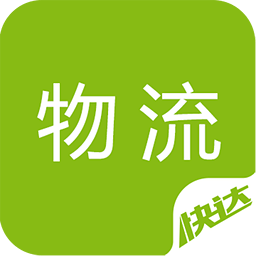 快達(dá)物流