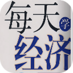 人人都愛經(jīng)濟學(xué)