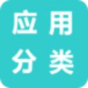 应用分类管理