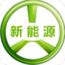 新能源電汽車