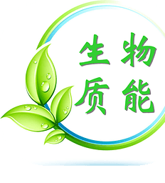 生物質(zhì)能