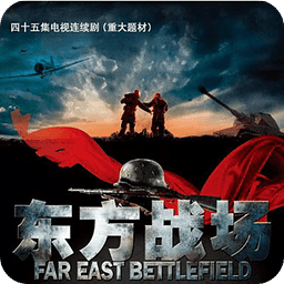 东方战场图片