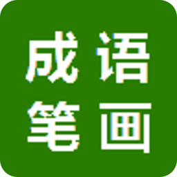 成語筆畫