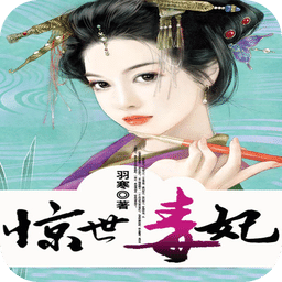 驚世毒妃