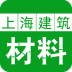上海建筑材料