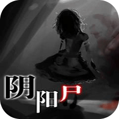 陰陽(yáng)尸