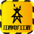 江西電力工程